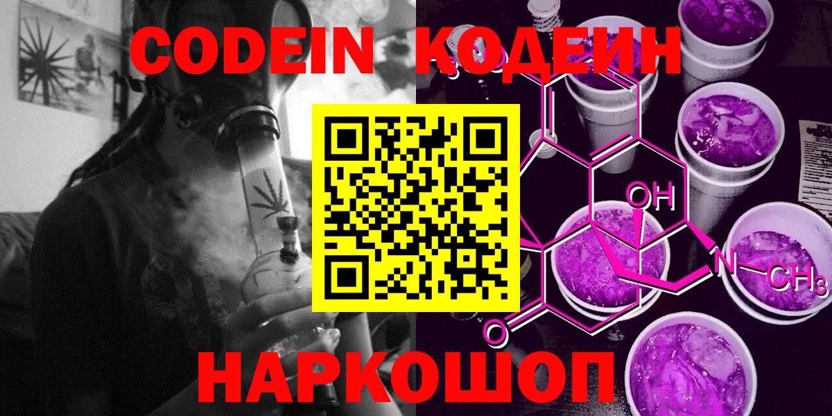 Кодеин Purple Drank  Вход с VPN  Подольск  Кодеиновый сироп Lean напиток Lean (лин) 
